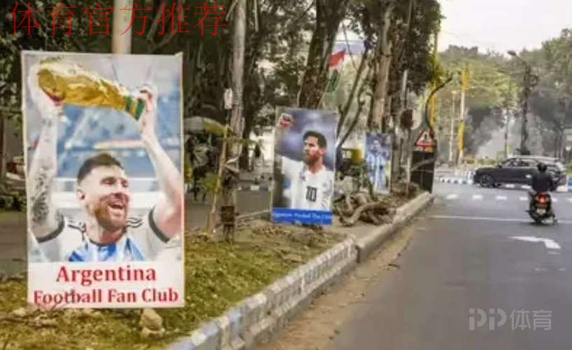 梅西出席“GOAT印度之旅”活动